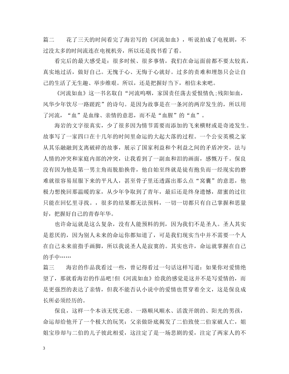 河流如血读书心得体会 _第3页
