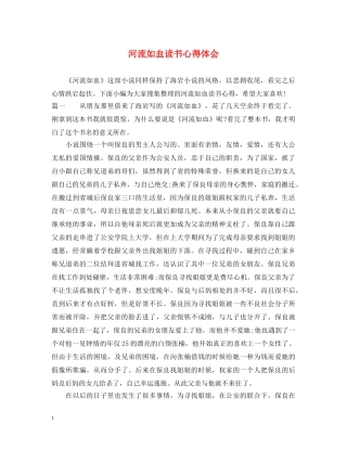河流如血读书心得体会 