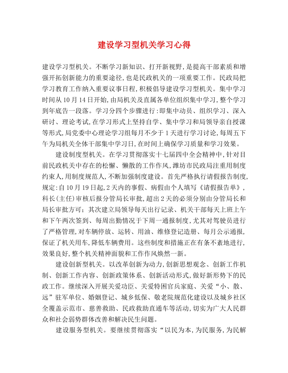 建设学习型机关学习心得 _第1页