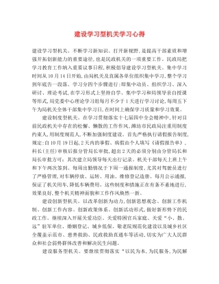 建设学习型机关学习心得 