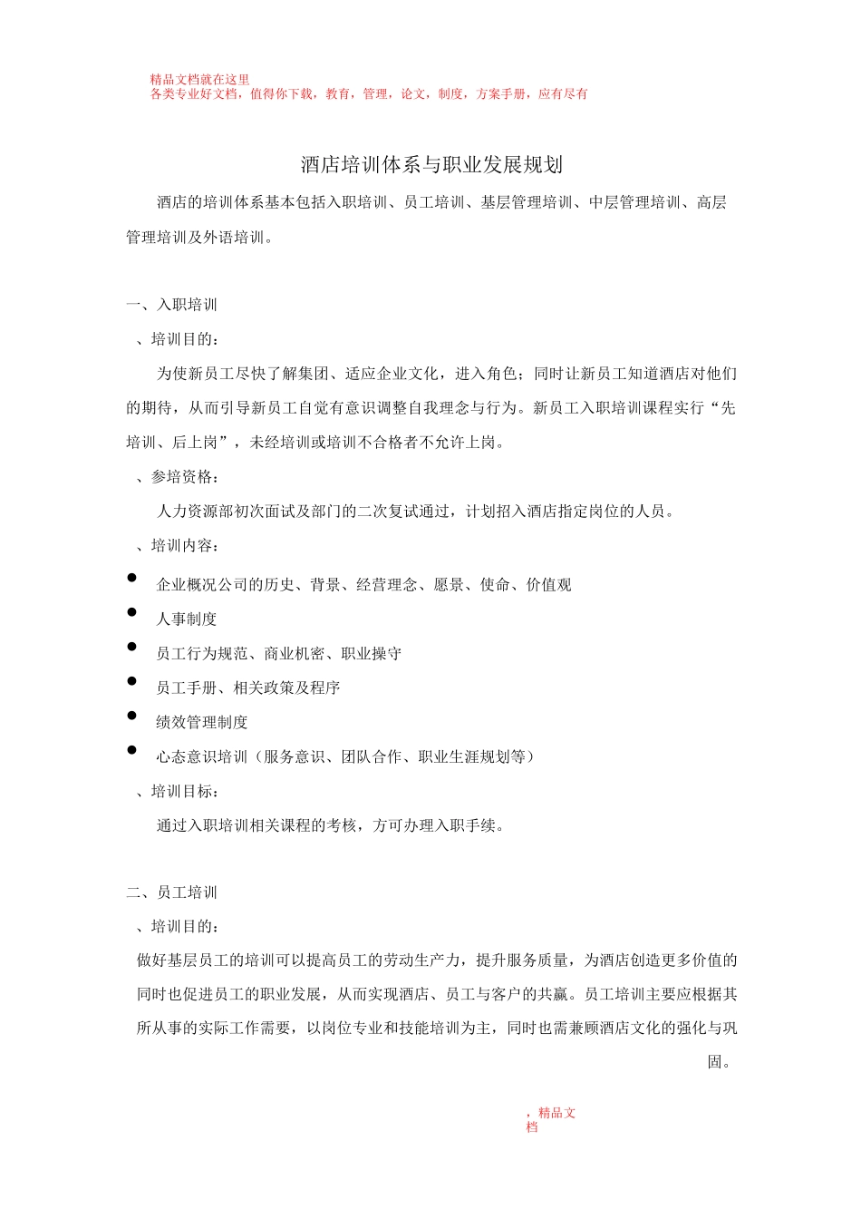 酒店培训体系与职业发展规划_第1页