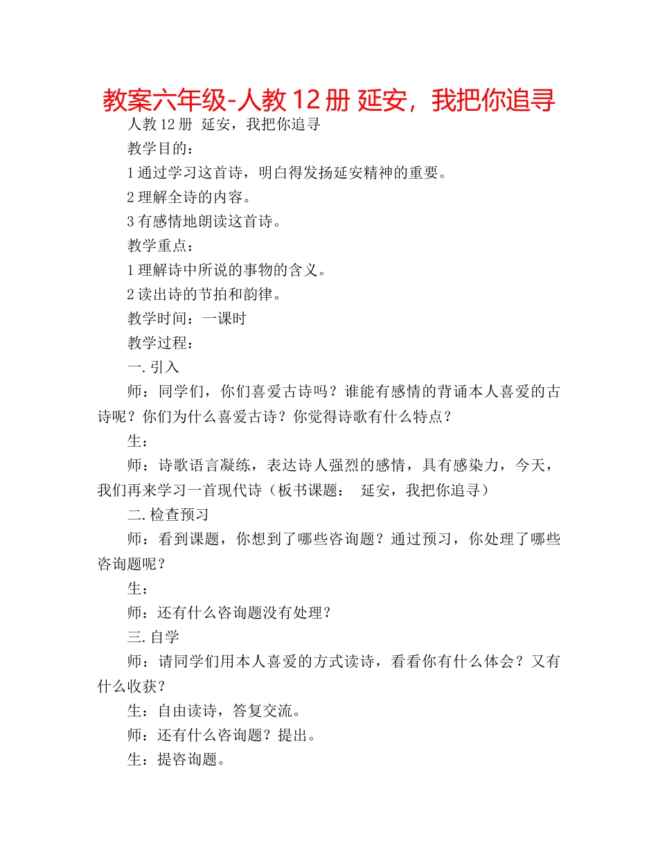 教案六年级-人教12册 延安，我把你追寻 _第1页