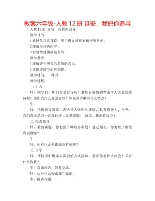 教案六年级-人教12册 延安，我把你追寻 