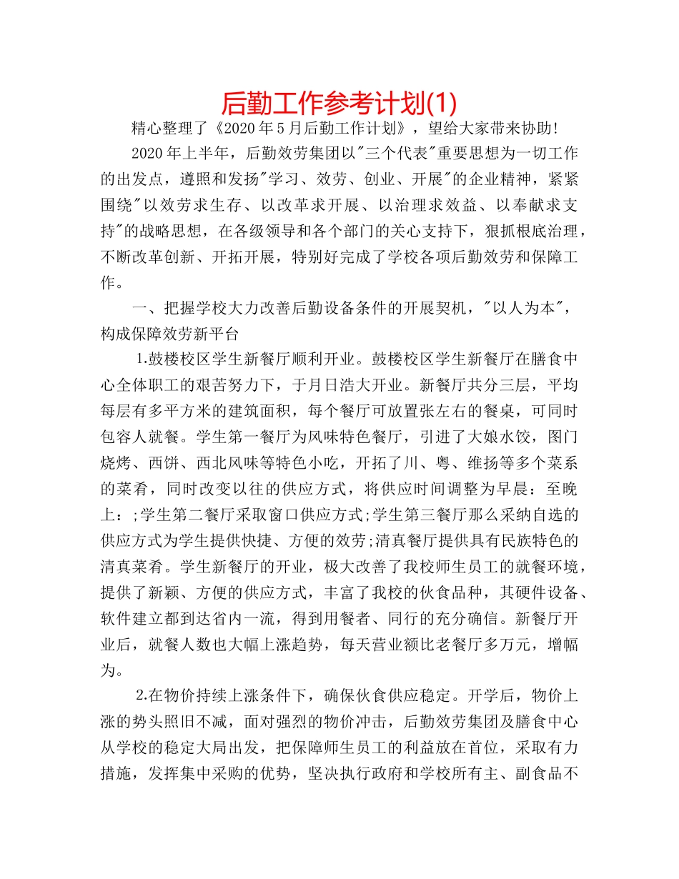 后勤工作参考计划(1) _第1页