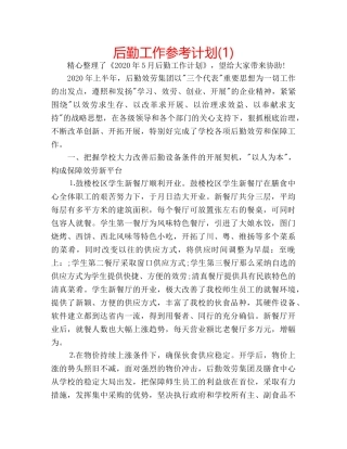 后勤工作参考计划(1) 
