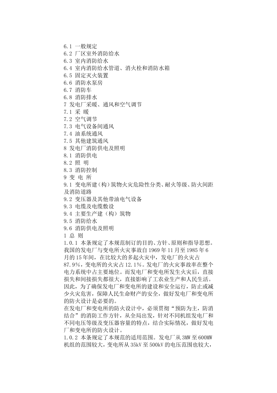 火力发电厂与变电所设计防火规范条文说明_第2页
