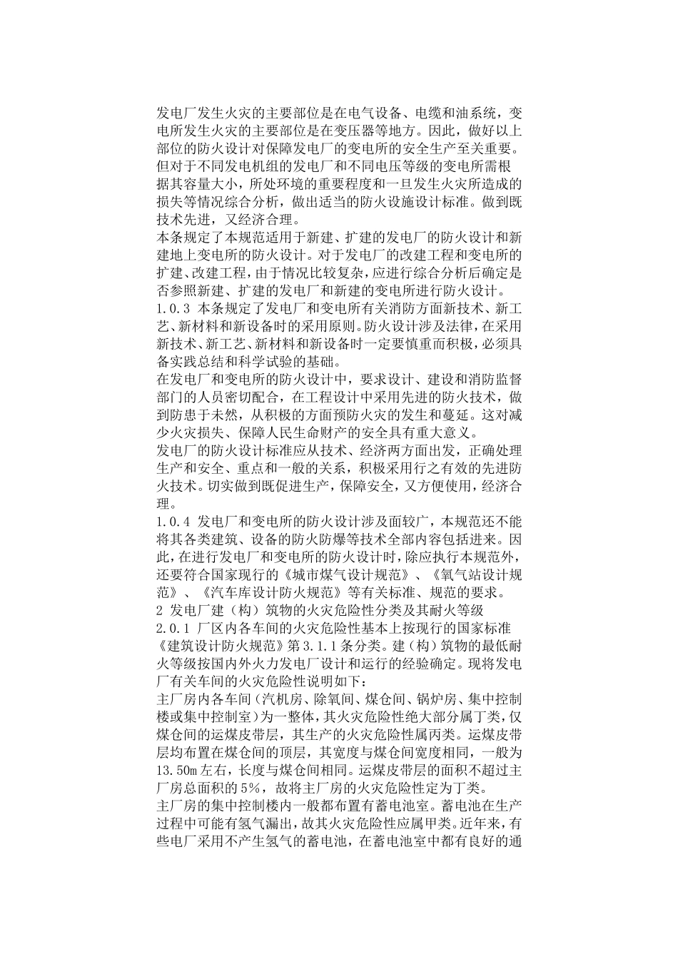 火力发电厂与变电所设计防火规范条文说明_第3页