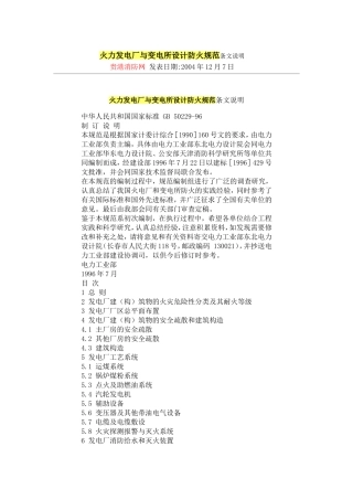 火力发电厂与变电所设计防火规范条文说明