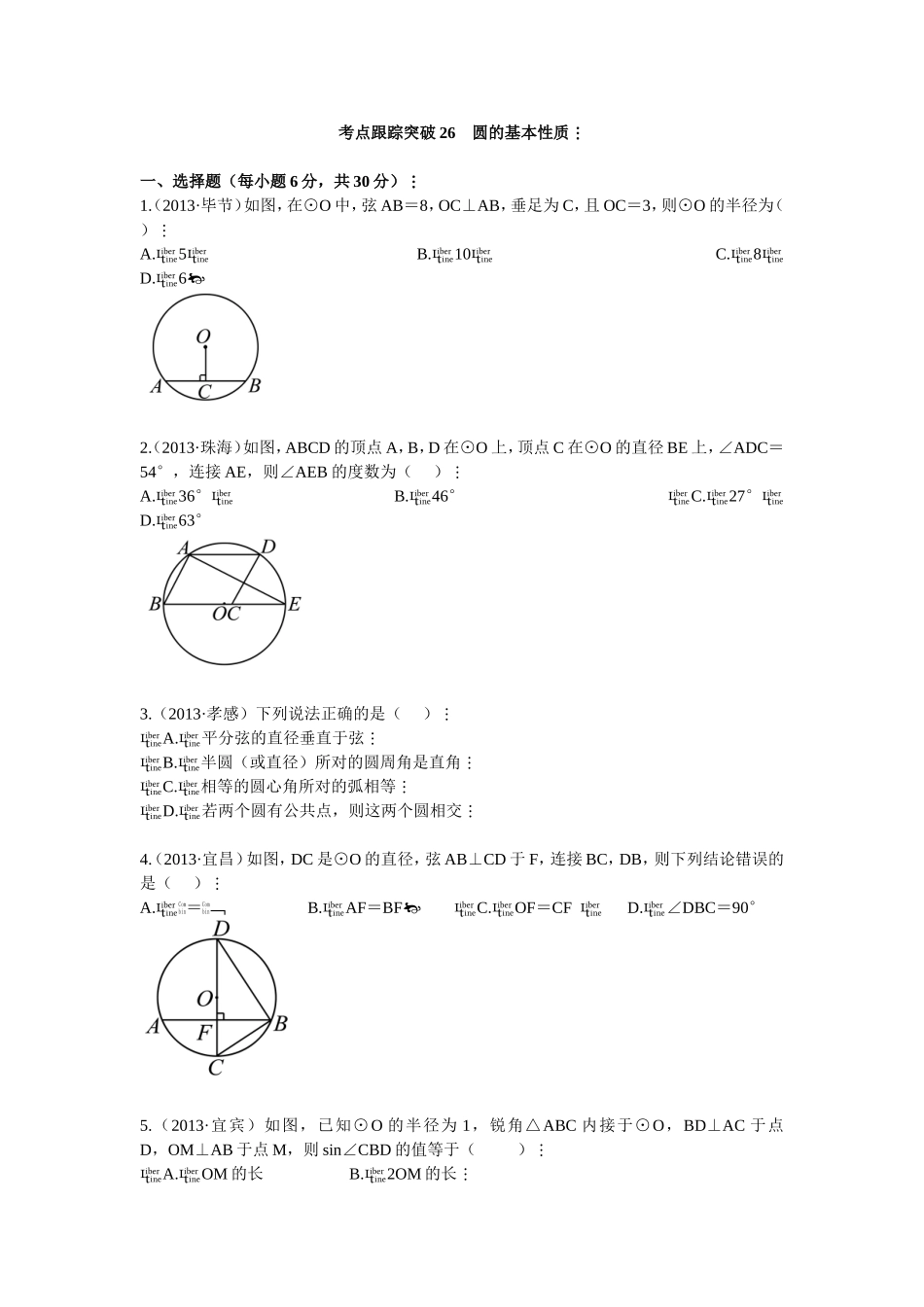 考点跟踪突破26 圆的基本性质_第1页
