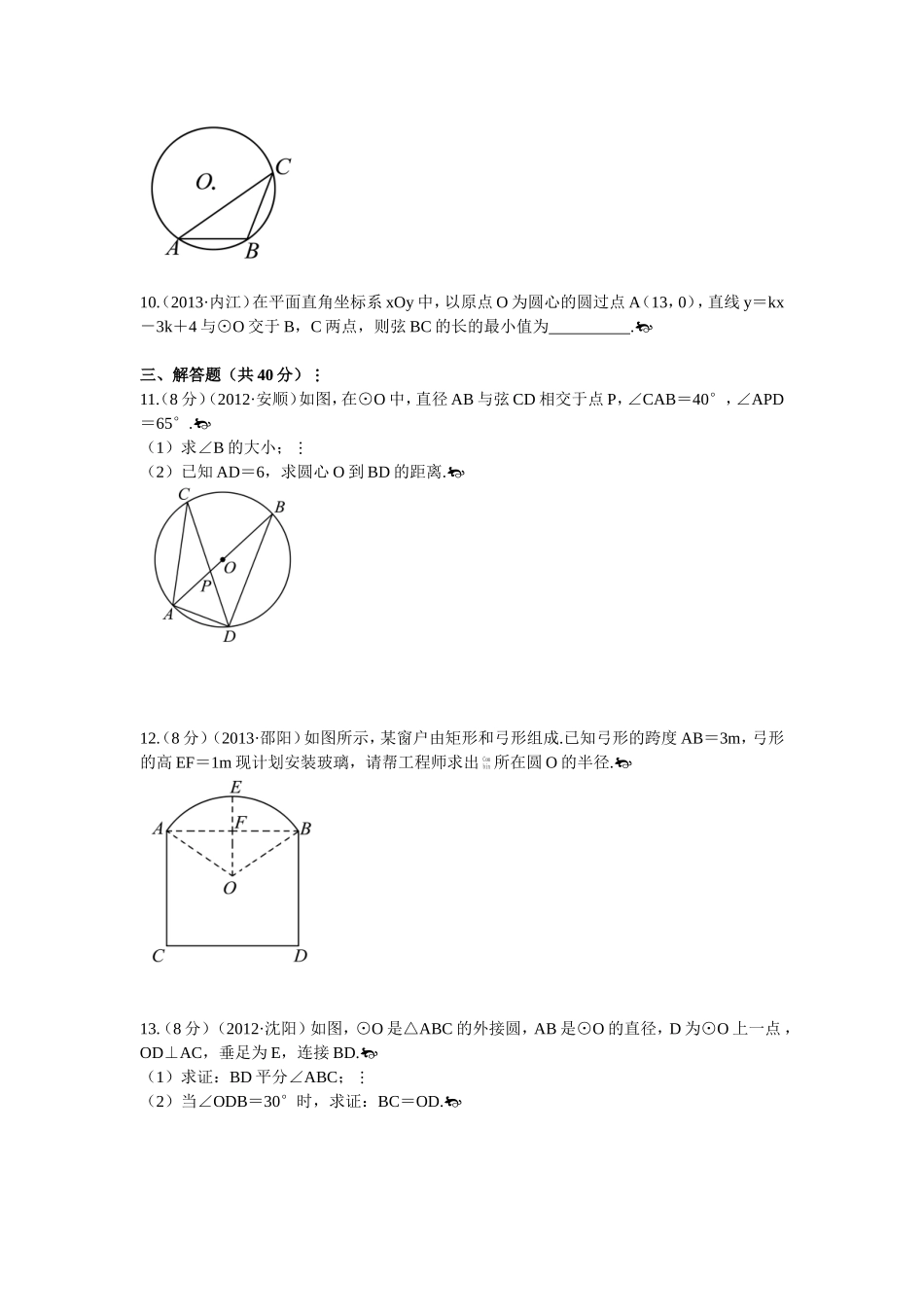 考点跟踪突破26 圆的基本性质_第3页