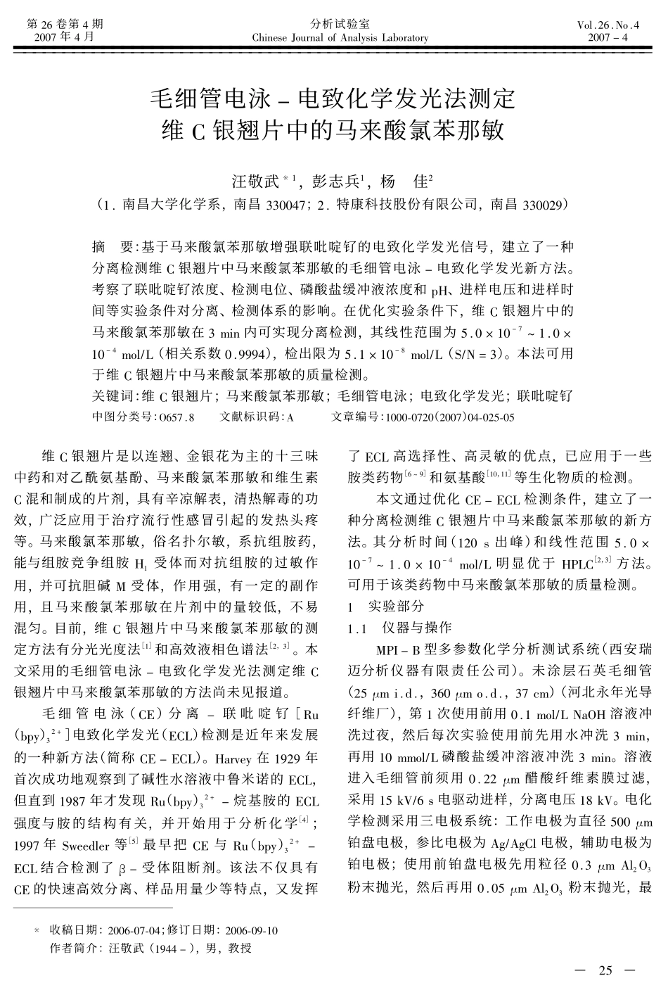 毛细管电泳电致化学发光法测定维C银翘片中的马来酸氯苯那敏_第1页