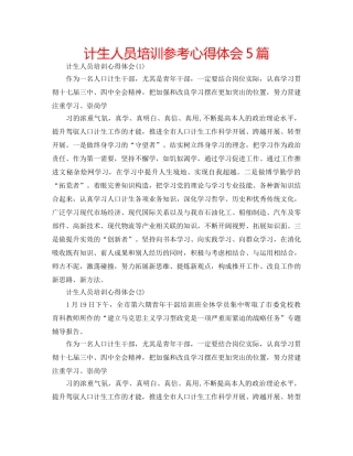 计生人员培训参考心得体会5篇 