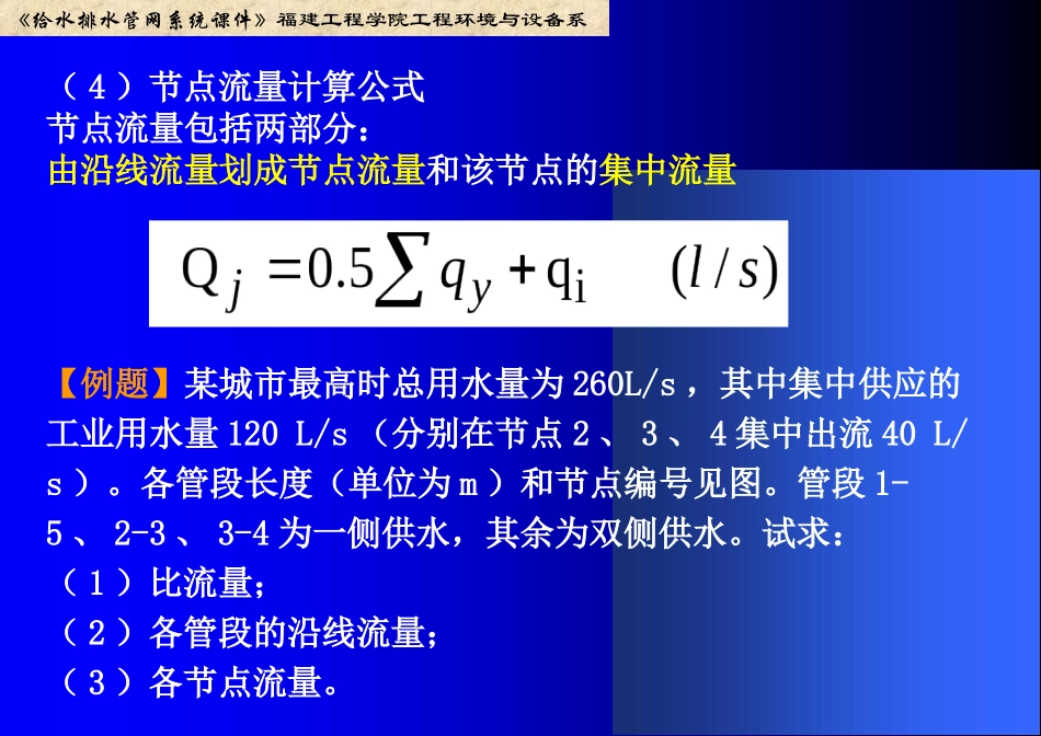 给排水管网节点流量计算例题_第1页