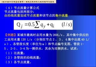 给排水管网节点流量计算例题