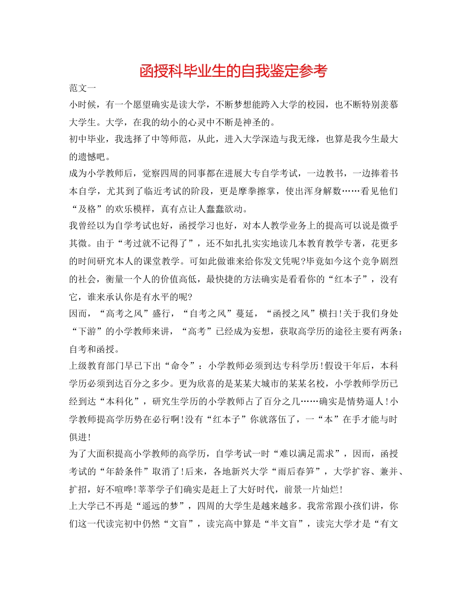函授科毕业生的自我鉴定参考 _第1页