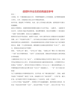 函授科毕业生的自我鉴定参考 
