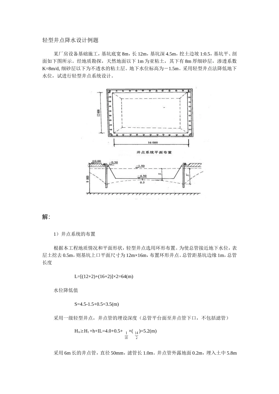 轻型井点降水设计例题_第1页