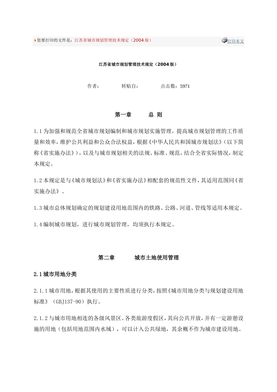 江苏省城市规划管理技术规定2004_第1页