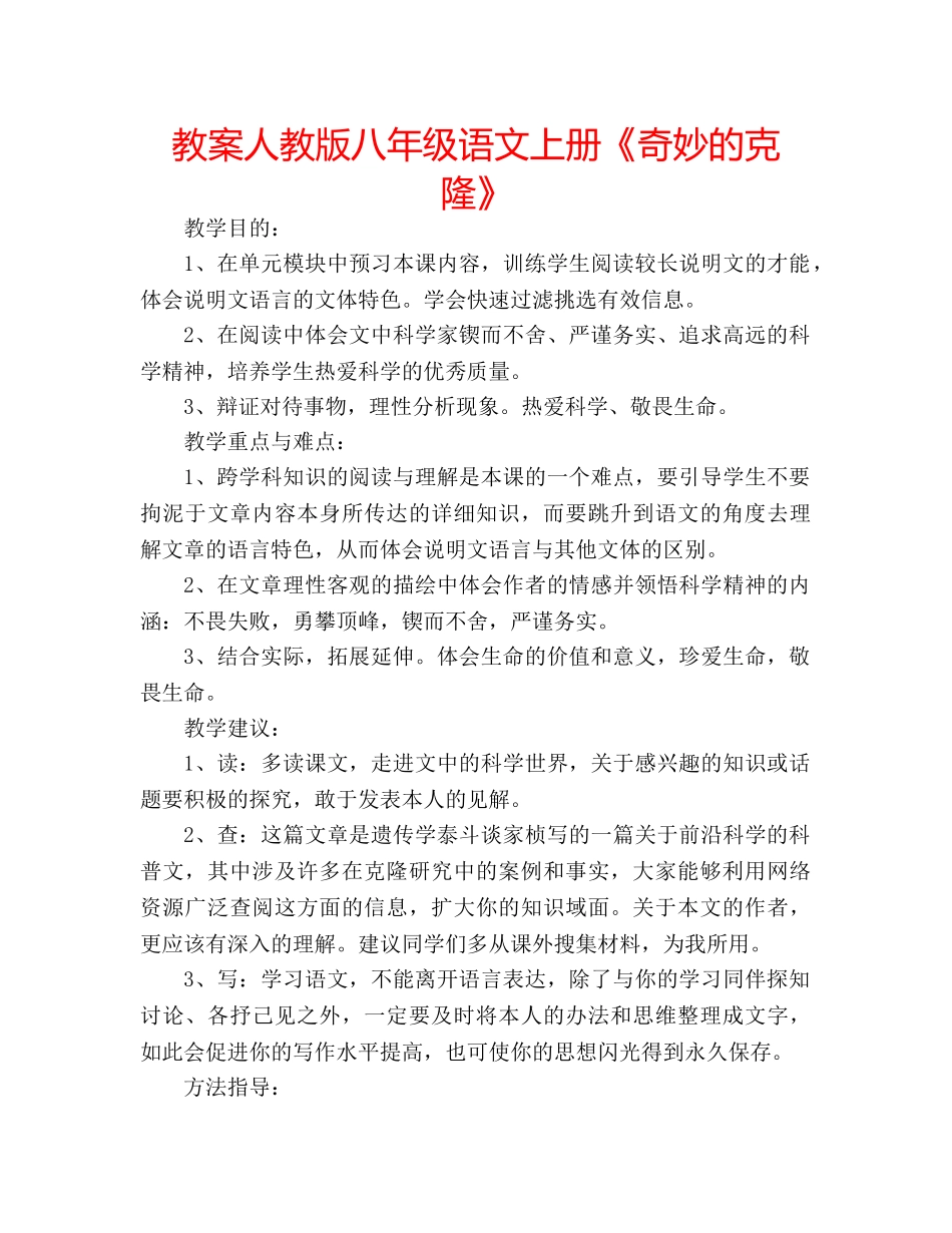 教案人教版八年级语文上册《奇妙的克隆》 _第1页