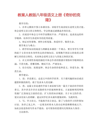 教案人教版八年级语文上册《奇妙的克隆》 