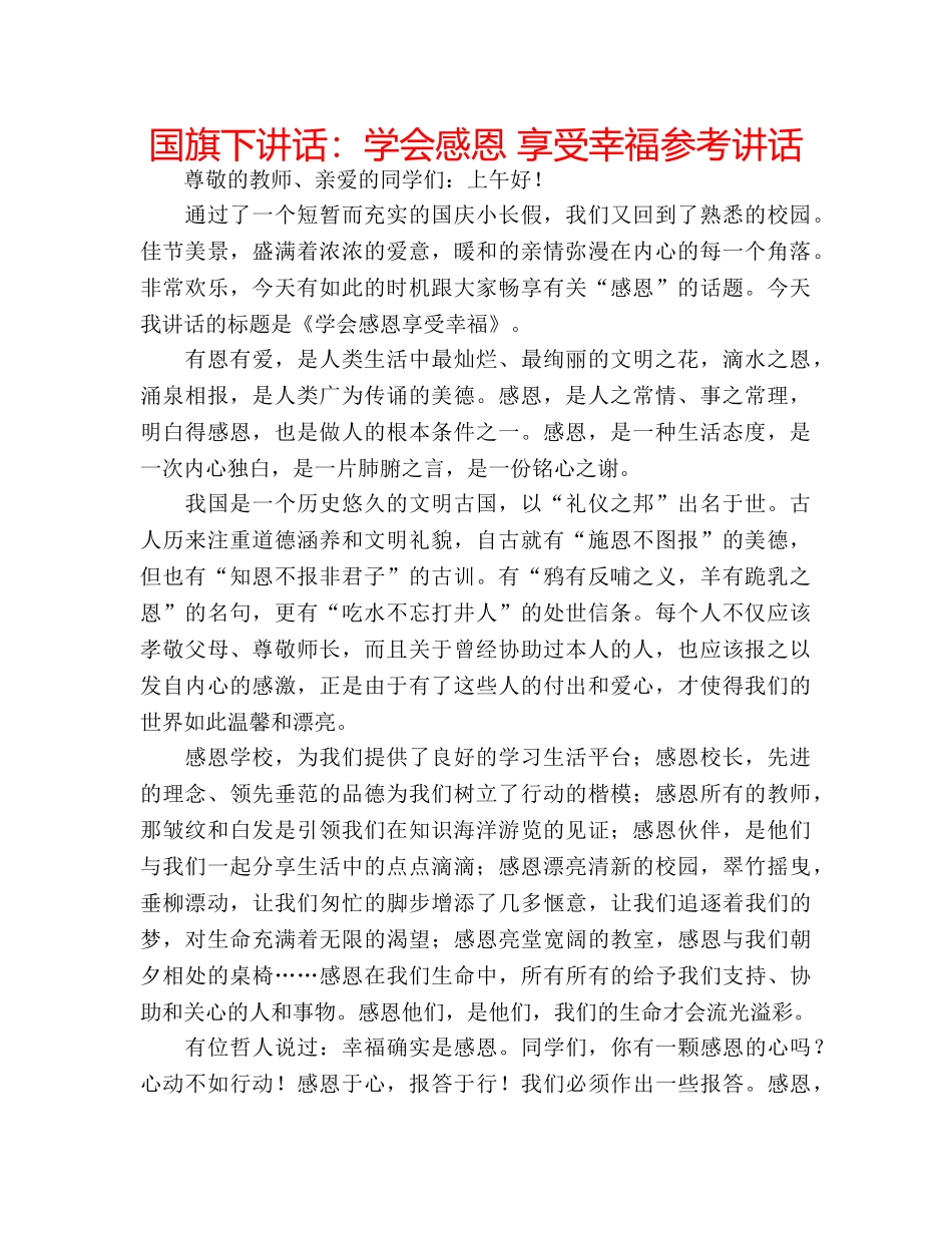 国旗下讲话学会感恩 享受幸福 _第1页