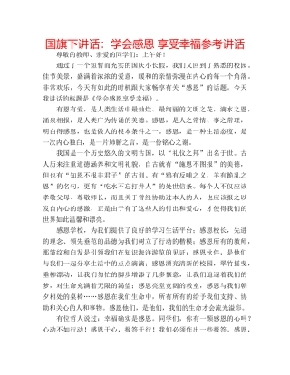 国旗下讲话学会感恩 享受幸福 