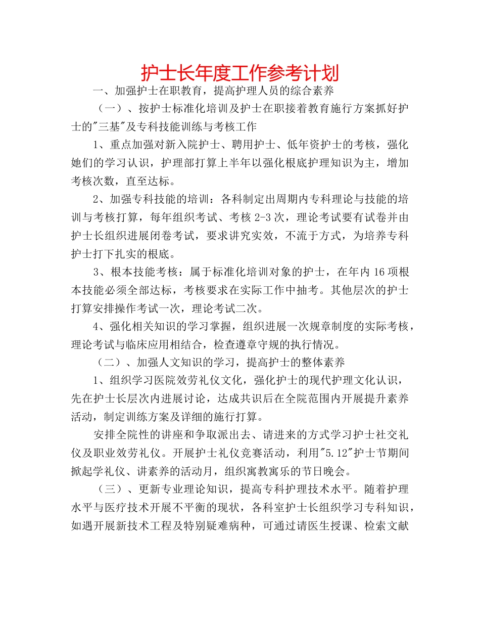 护士长年度工作参考计划 _第1页