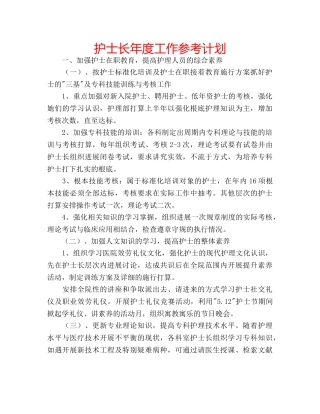 护士长年度工作参考计划 