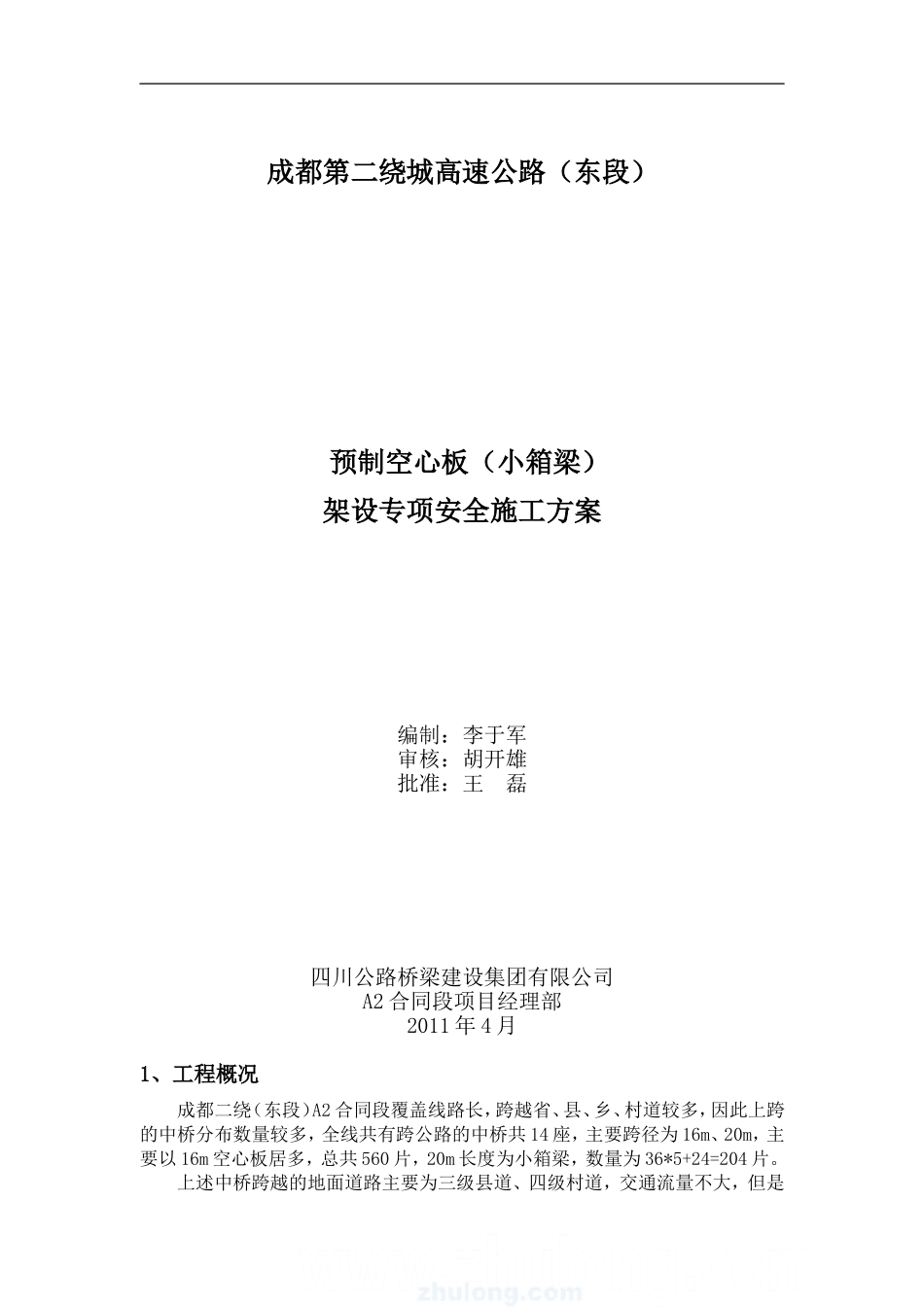 空心板梁架设专项安全施工方案_第1页