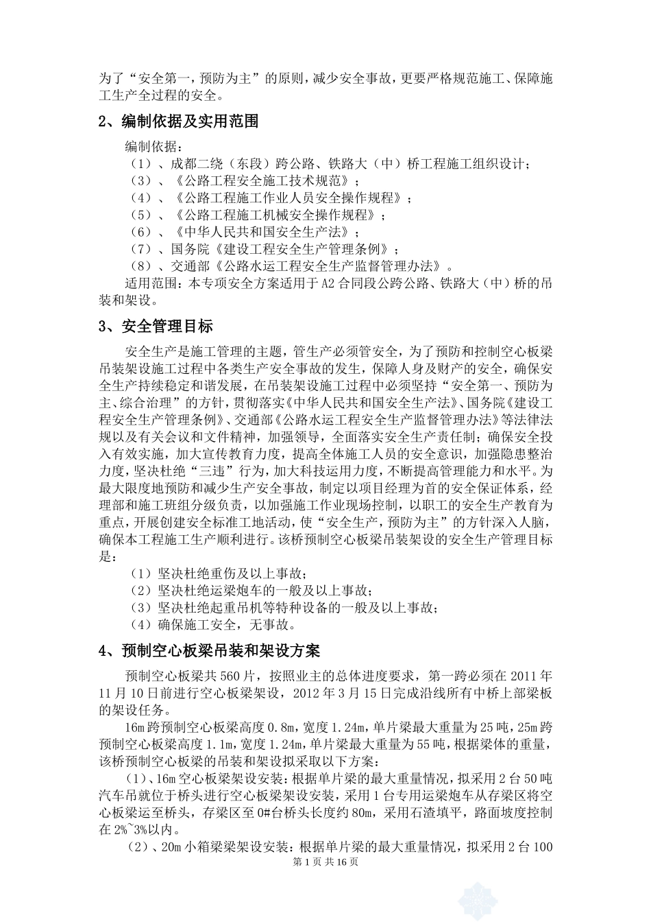 空心板梁架设专项安全施工方案_第2页