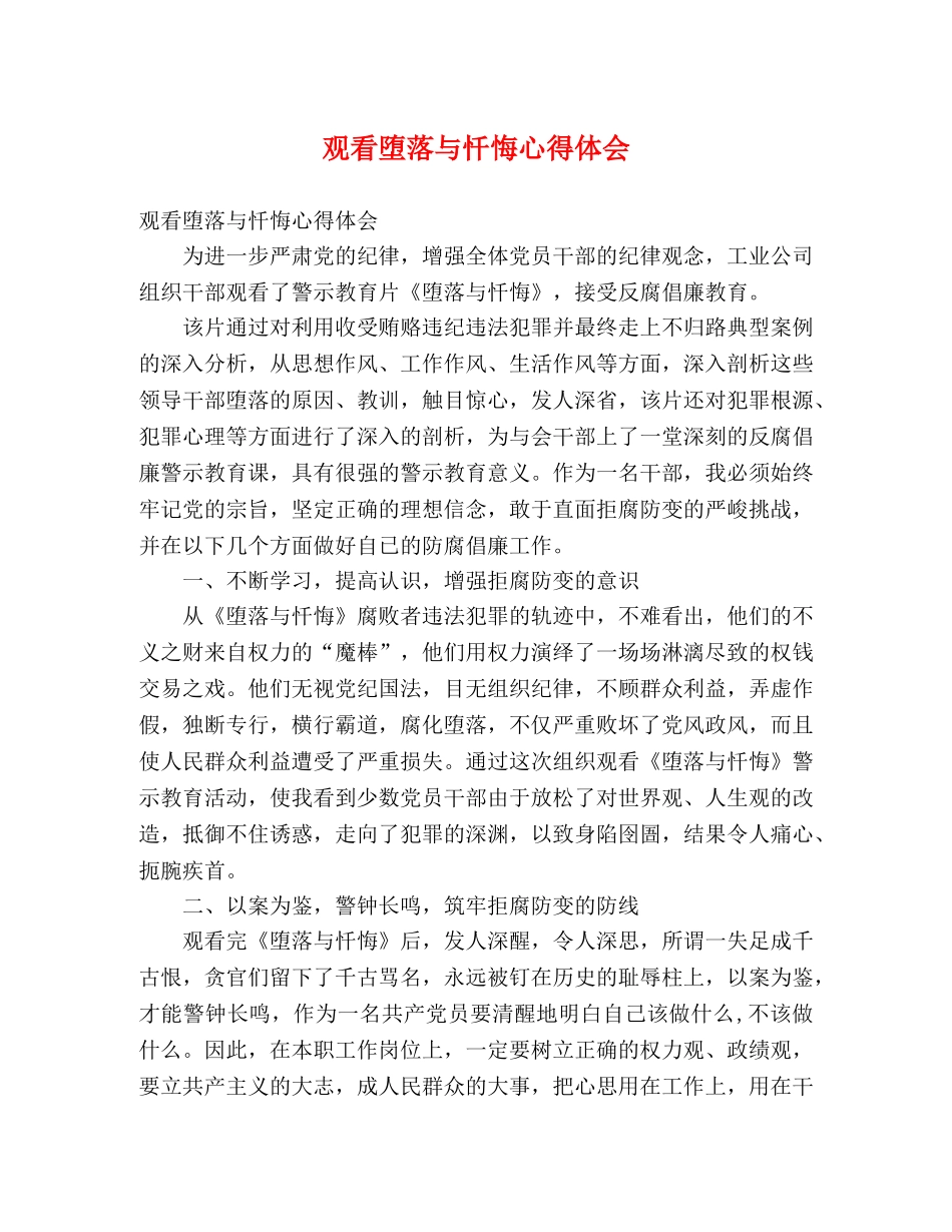 观看堕落与忏悔心得体会 _第1页
