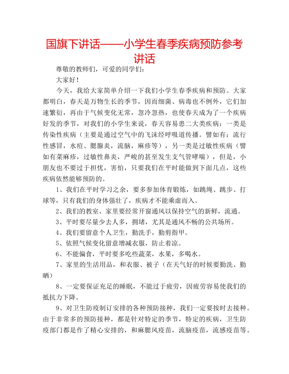 国旗下讲话——小学生春季疾病预防参考讲话 _第1页
