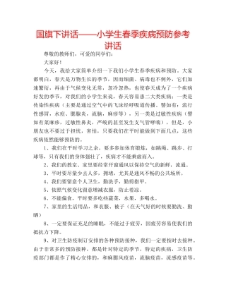 国旗下讲话——小学生春季疾病预防参考讲话 