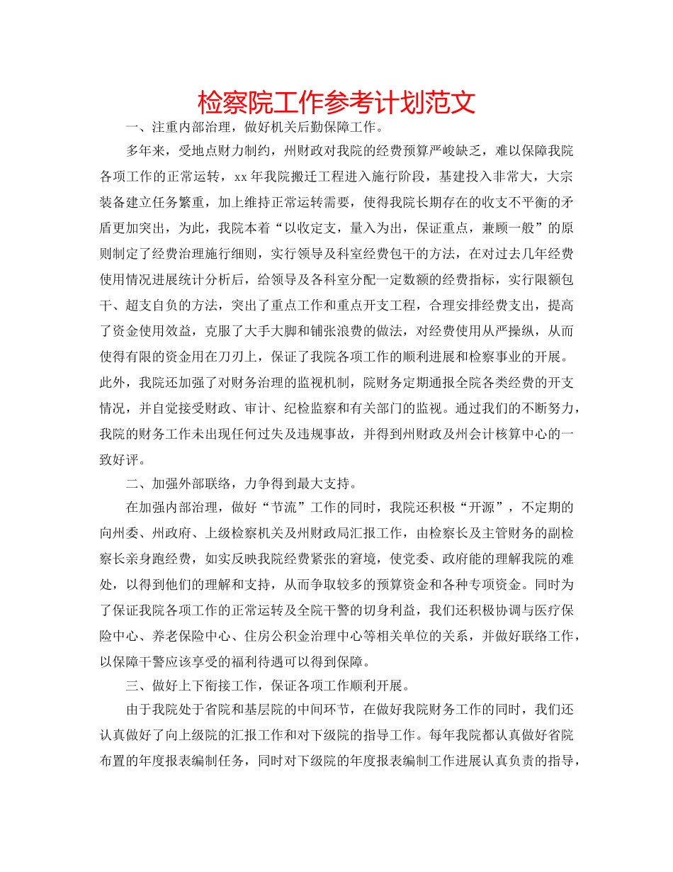 检察院工作参考计划范文 _第1页