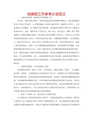 检察院工作参考计划范文 