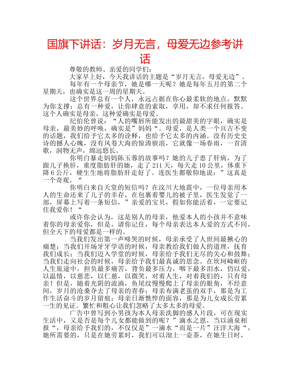 国旗下讲话岁月无言，母爱无边 _第1页