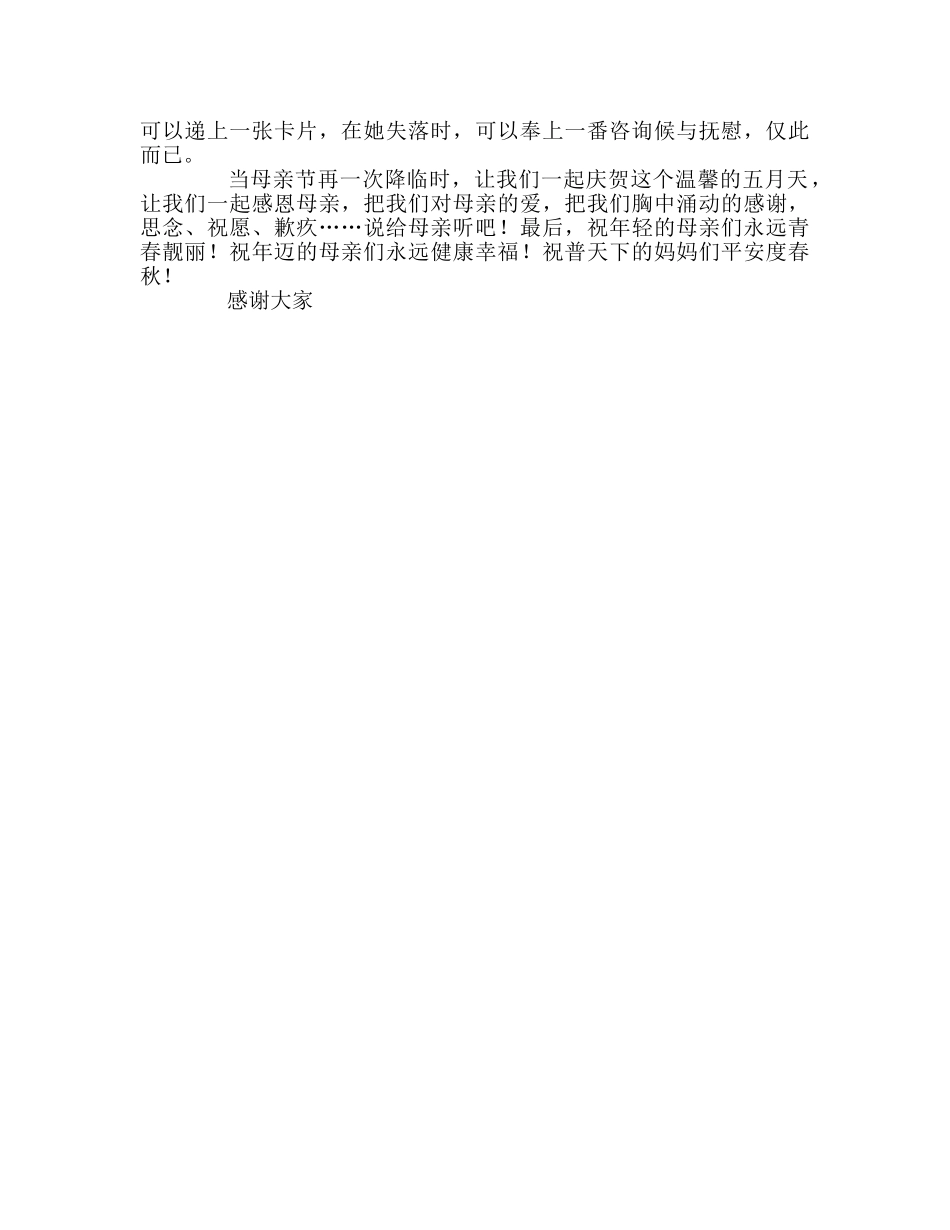 国旗下讲话岁月无言，母爱无边 _第2页