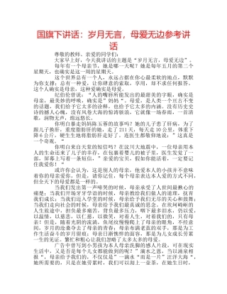 国旗下讲话岁月无言，母爱无边 