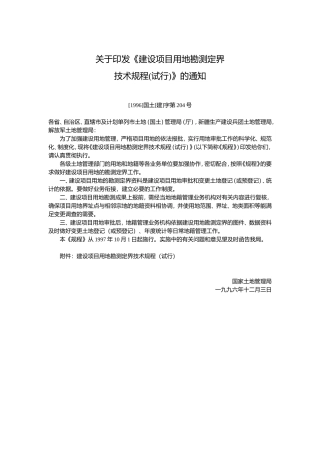 建设项目用地勘测定界