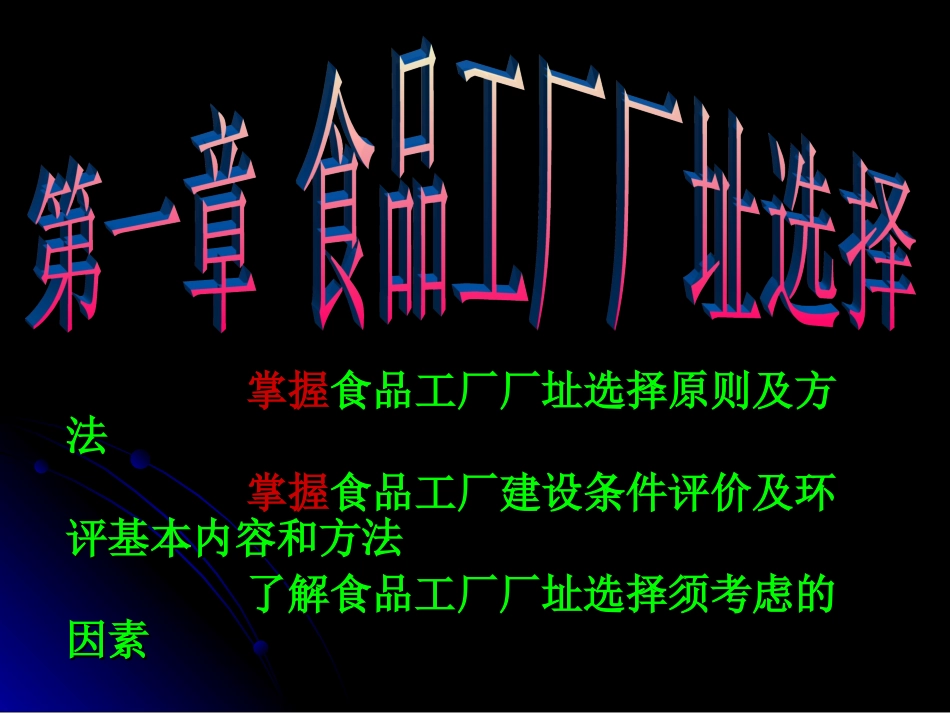 第二章  食品工厂厂_第1页