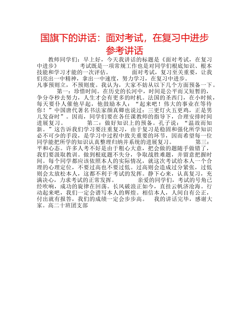 国旗下的讲话：面对考试，在复习中进步参考讲话 _第1页