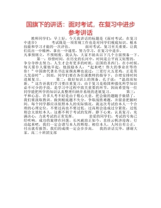 国旗下的讲话：面对考试，在复习中进步参考讲话 