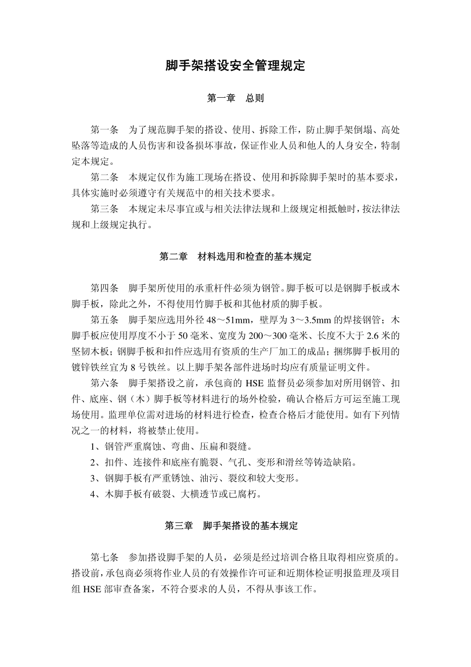脚手架搭设安全管理规定_第1页