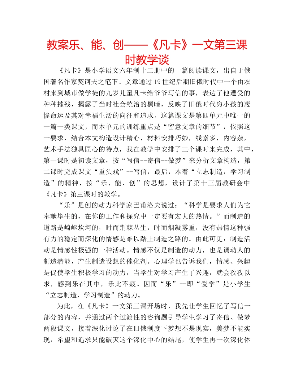 教案乐、能、创——《凡卡》一文第三课时教学谈 _第1页