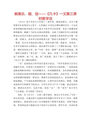 教案乐、能、创——《凡卡》一文第三课时教学谈 