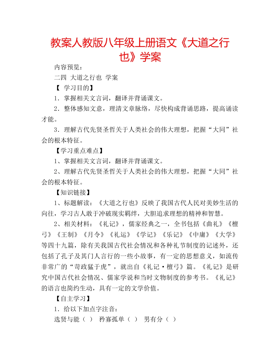教案人教版八年级上册语文《大道之行也》学案 _第1页