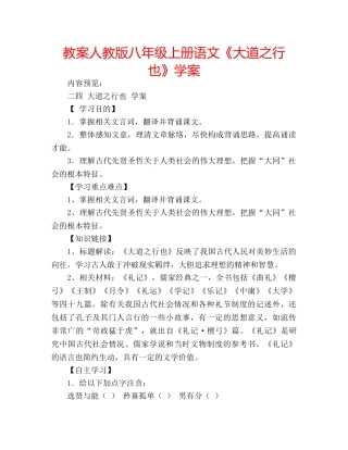 教案人教版八年级上册语文《大道之行也》学案 