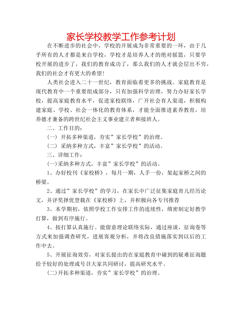 家长学校教学工作参考计划 _第1页