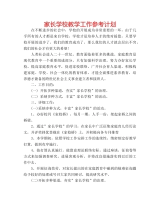 家长学校教学工作参考计划 