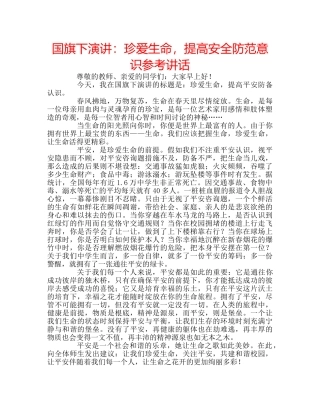 国旗下演讲：珍爱生命，提高安全防范意识参考讲话 